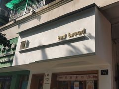 -慢熟面包店bud bread(孩儿巷店)
