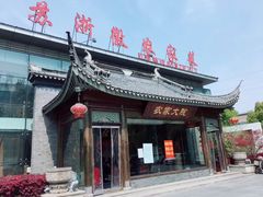 门面-苏浙徽·农家大院(开发区星湖101店)