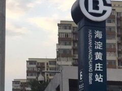 -海淀黄庄(地铁站)