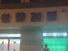 -老柴削面(向阳里店)