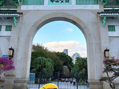 -中山公园