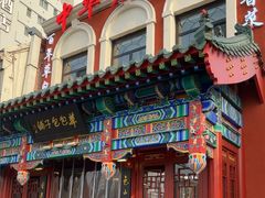 -草包包子铺1937(普利街店)