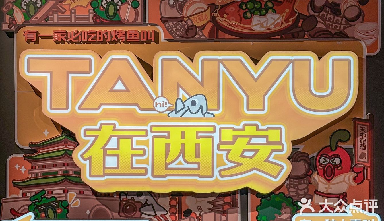 我愿称之为西安坠坠坠好吃的烤鱼！！