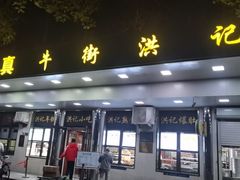 -牛街洪记小吃店(牛街店)