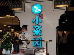 门面-小菜园新徽菜(合肥之心城店)