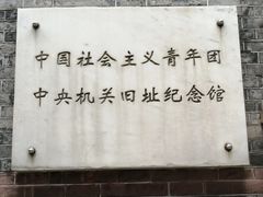 -中国社会主义青年团中央机关旧址纪念馆