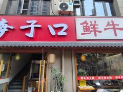 -海子口鲜牛馆(招商兰溪谷店)