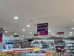 -大创十元超市(苏州泉屋店)