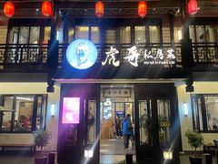 -虎哥私房菜(馒头山店)