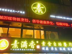 门面-素满香·Vegan食养自助(天一广场店)