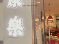 门面-康乐(滨江道店)