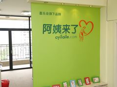 -阿姨来了家政·月嫂育儿嫂保姆(黄浦区店)