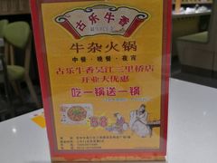 -古乐牛香·鲜牛肉牛杂火锅(吴江三里桥运东商业广场店)