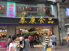 门面-泰康食品(南京东路店)