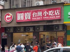 -圆宝台湾小吃(迎津街店)
