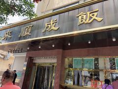 -来顺成饭庄
