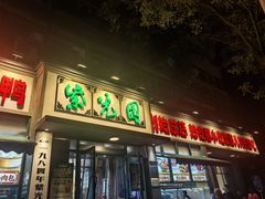 -紫光园(创始店)