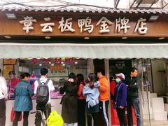 门面-章云板鸭(评事街店)