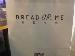 -面包与我Bread Or Me(长城汇店)