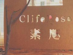 -素咫咖啡CLIFEROSE
