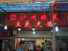 门面-陈记泸州酸菜豆花火锅(建设路店)