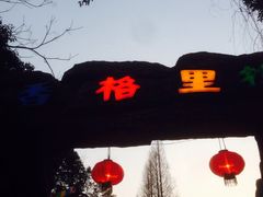 -横店影视城梦幻谷园区