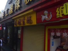 门面-冯姐生蚝(迎宾广场店)