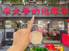 -李大爷的泡椒馆(冉家坝店)