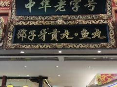 门面-邵子牙·中华老字号(定安路店)