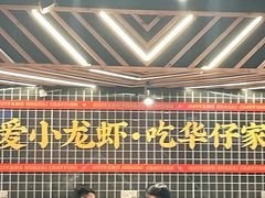 -华仔龙虾(永乐路总店)