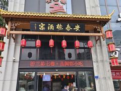 -安泰楼·佛跳墙创始人·传统闽味早茶·酒楼(三坊七巷闽菜地标店)