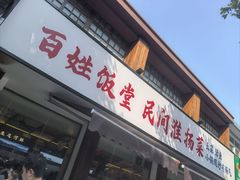 -打酱油·非遗淮扬菜(瘦西湖梅岭店)