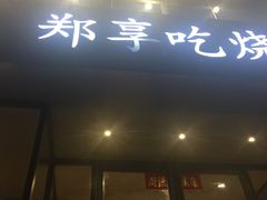 -郑享吃烧烤烩面(红专路店)