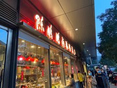 门面-陈鹏鹏潮汕菜(欢乐海岸 海边景观店)