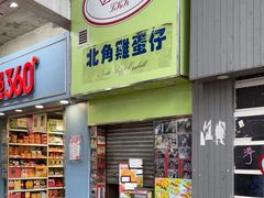 -利强记北角鸡蛋仔(弥敦道店 )