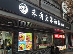 -禾诗夜市大饼油条(松江店)