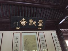 -水绘园