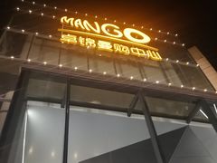 -卓锦曼购中心(国香街店)