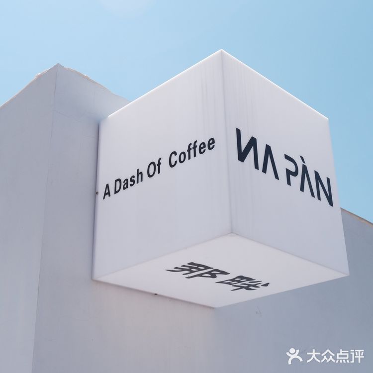27/34☕️NAPAN | 半缘修道,半缘君