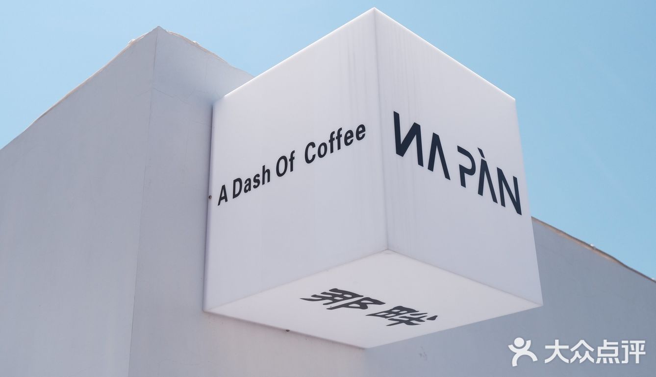 27/34☕️NAPAN | 半缘修道，半缘君