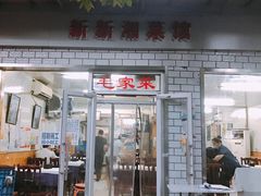 -新新湘菜馆(新中街二条店)