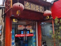 门面-壶园美食·淮扬菜(东圈门店)
