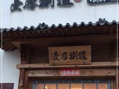 门面-壹零捌道·北京烤鸭(车公庄店)