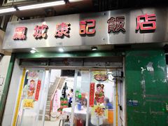 门面-凤城康记饭店