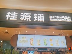 门面-桂桂茶(滨江百联店)