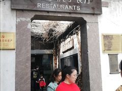 门面-院子餐厅·大锅菜·老杭帮(桥西直街店)