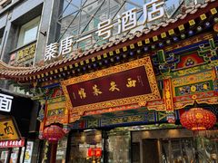 -秦唐一号西安菜馆(钟楼店)