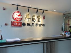 -养月堂中医养生月子会所(中心妇产店)