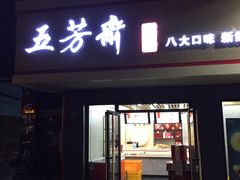 门面-五芳斋粽子(田林店)
