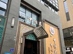 -中阿兰牛肉面(悦海新天地店)